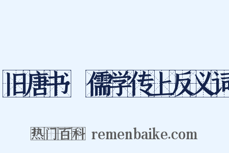 旧唐书·儒学传上反义词是什么意思的图片